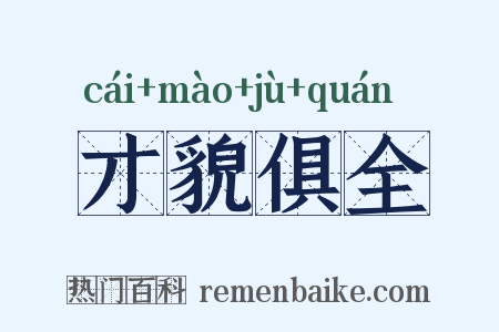 才貌俱全是什么意思的图片